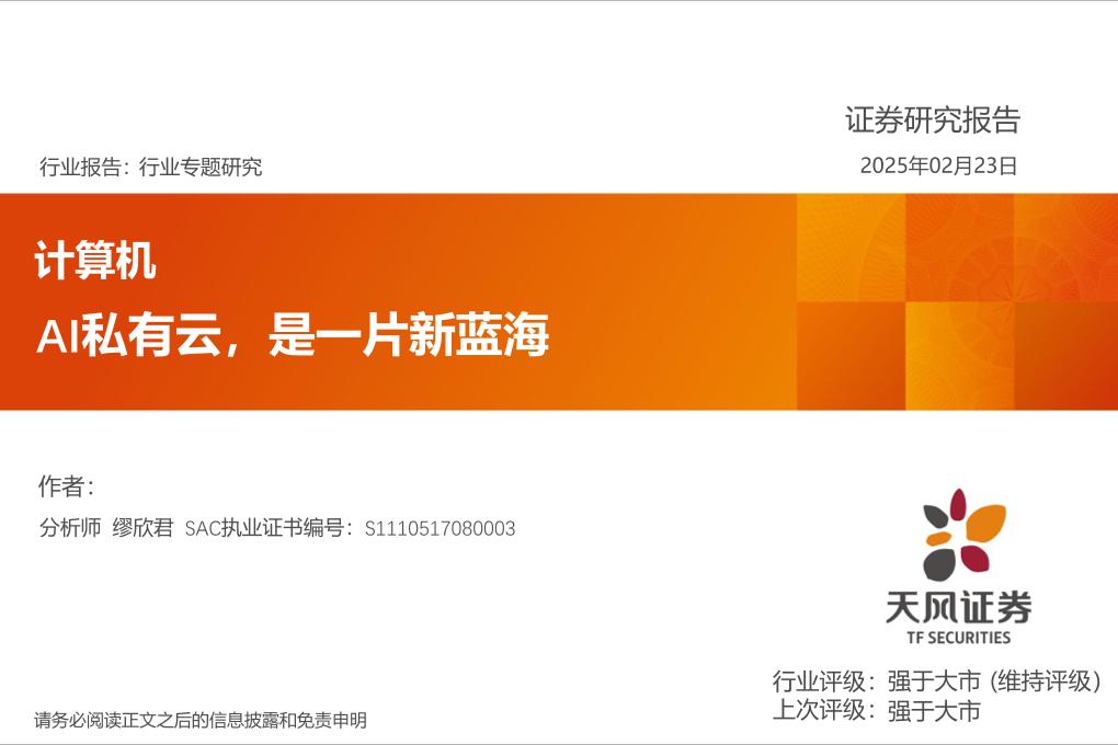 AI私有云，是一片新蓝海-250223-天风证券-20页