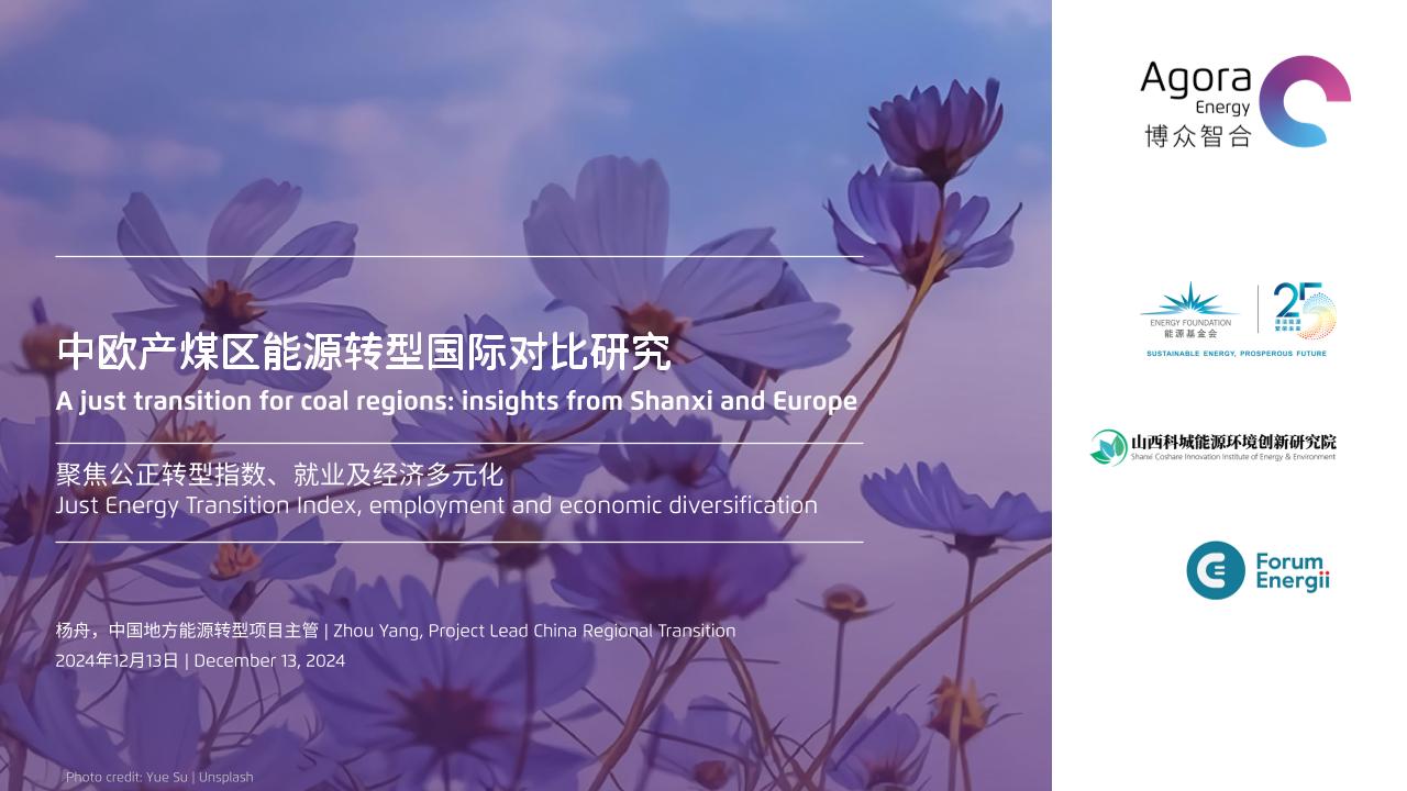 中欧产煤区能源转型国际对比研究报告：聚焦公正转型指数、就业及经济多元化