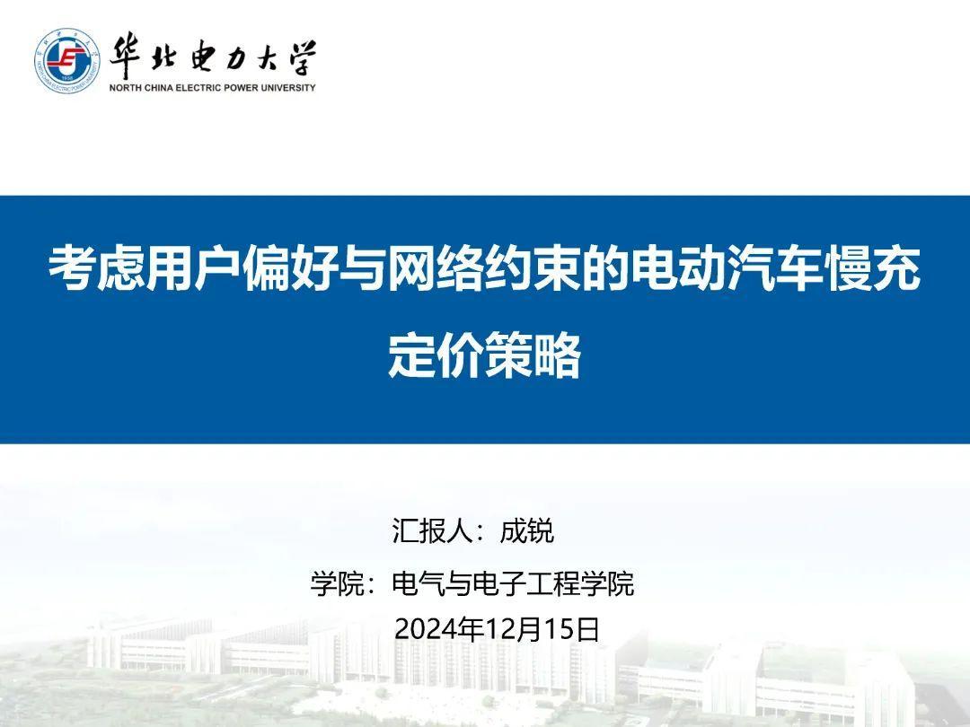 考虑用户偏好与网络约束的电动汽车慢充定价策略——成锐