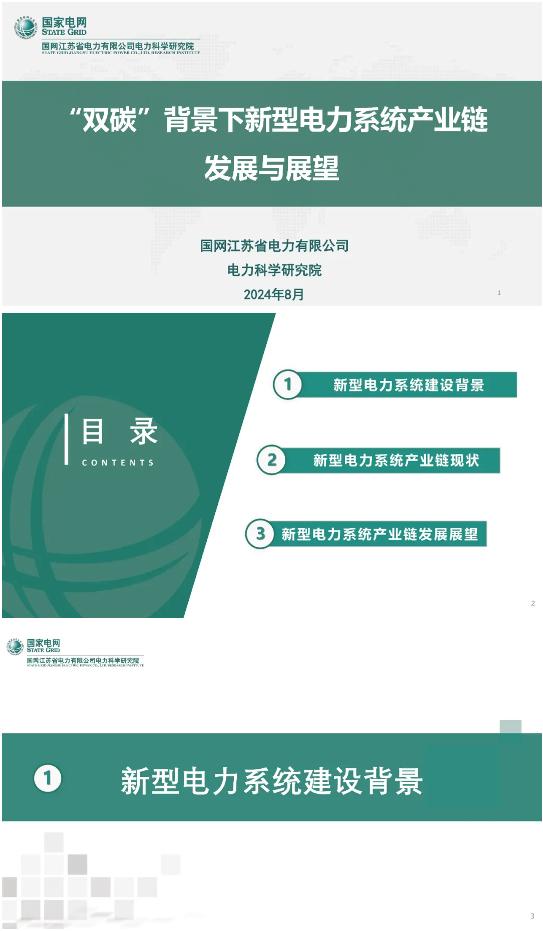 “双碳”背景下新型电力系统产业链发展与展望——国网江苏电科院易文飞