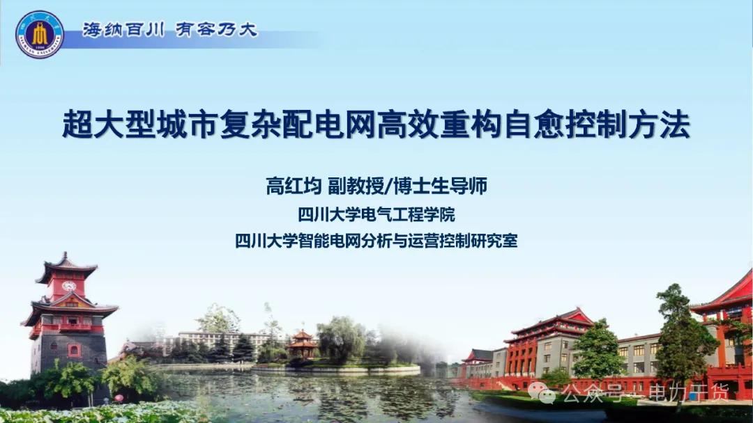 超大型城市复杂配电网高效重构自愈控制方法——高红均