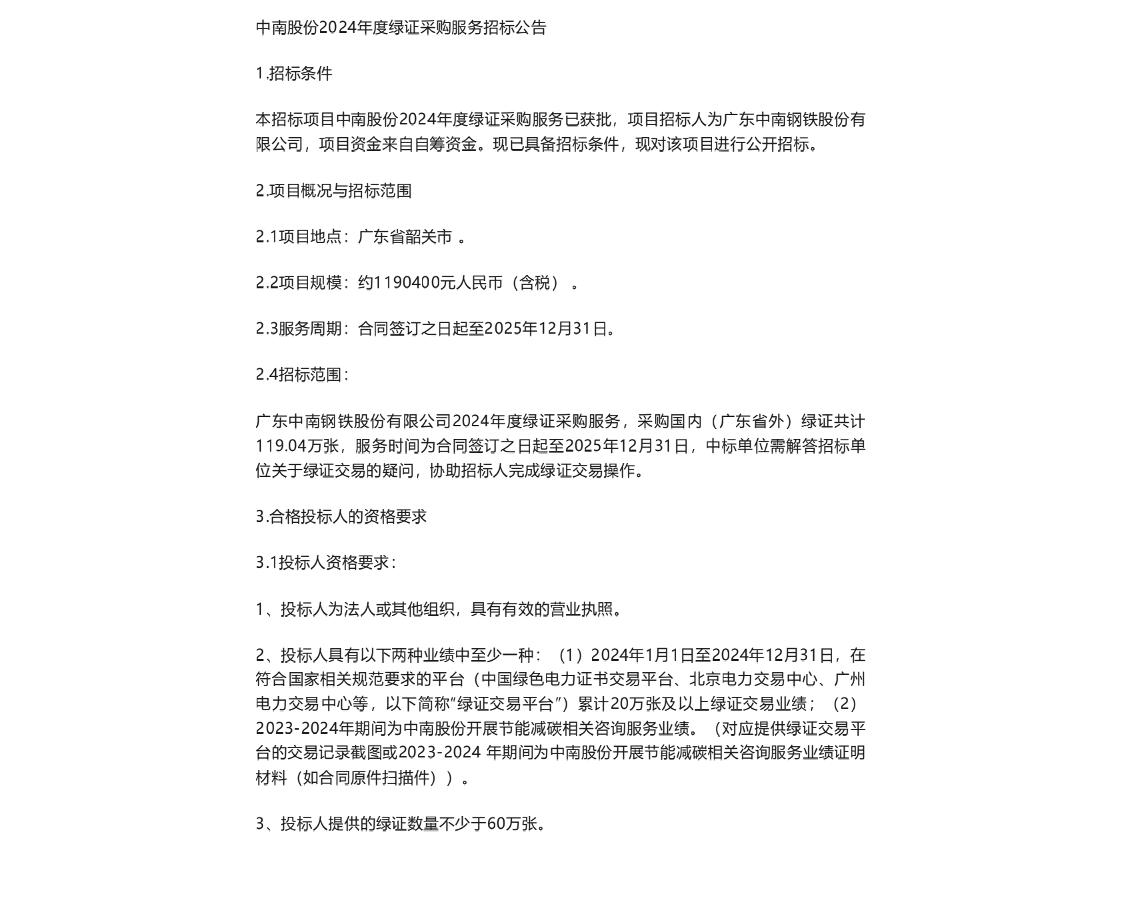 【招标】绿证采购119万-中南股份2024年度绿证采购服务招标公告