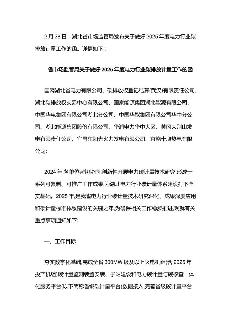 【政策】湖北关于做好2025年度电力行业碳排放计量工作的函
