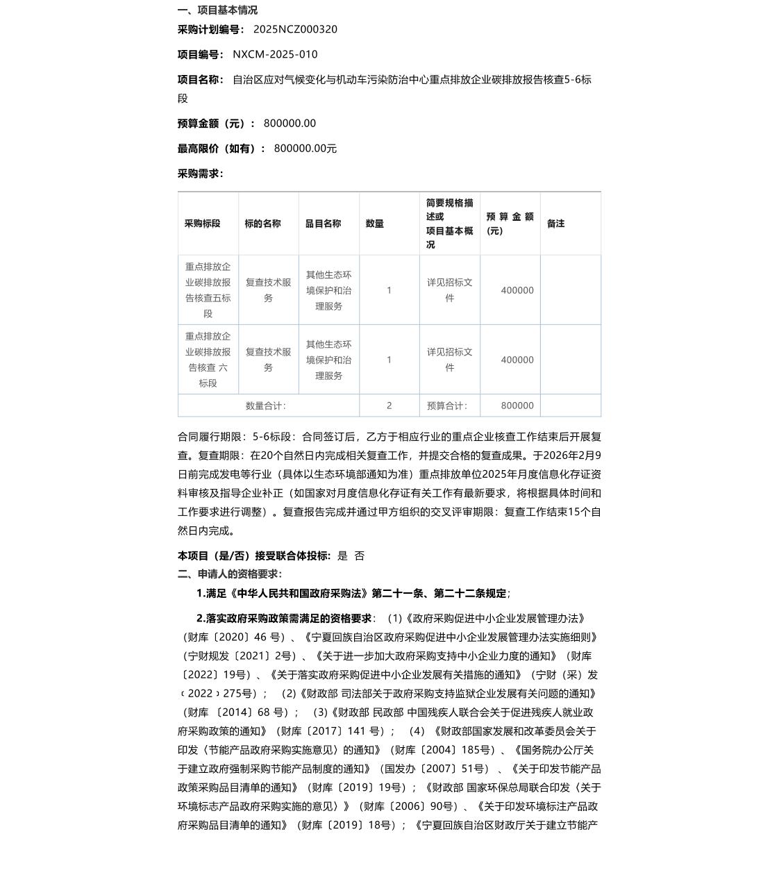 【招标】碳复查80万-宁夏自治区重点排放企业碳排放报告核查5-6标段项目招标公告