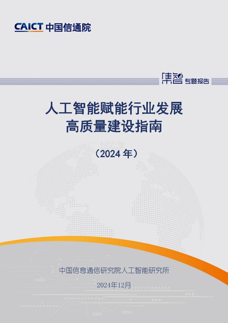 人工智能赋能行业发展高质量建设指南（2024年）