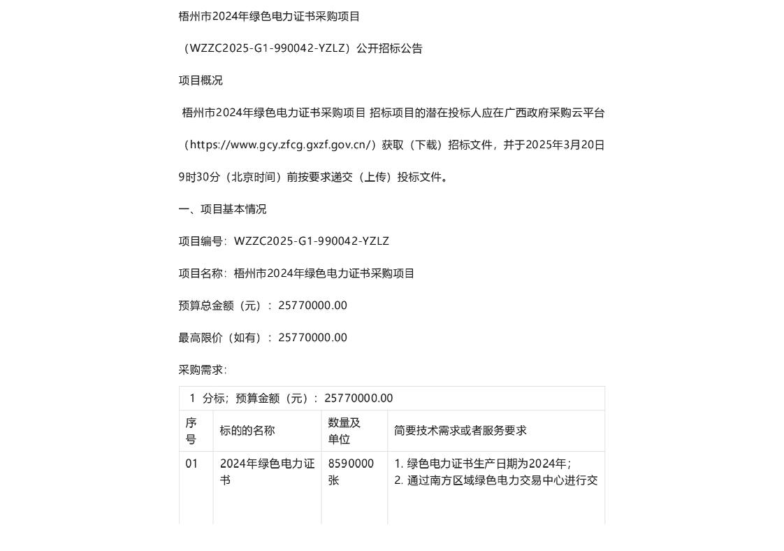 【招标】绿电2577万-梧州市2024年绿色电力证书采购项目公告