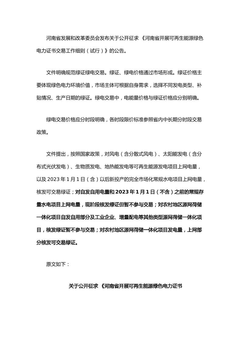【政策】河南省开展可再生能源绿色电力证书交易工作细则（试行）