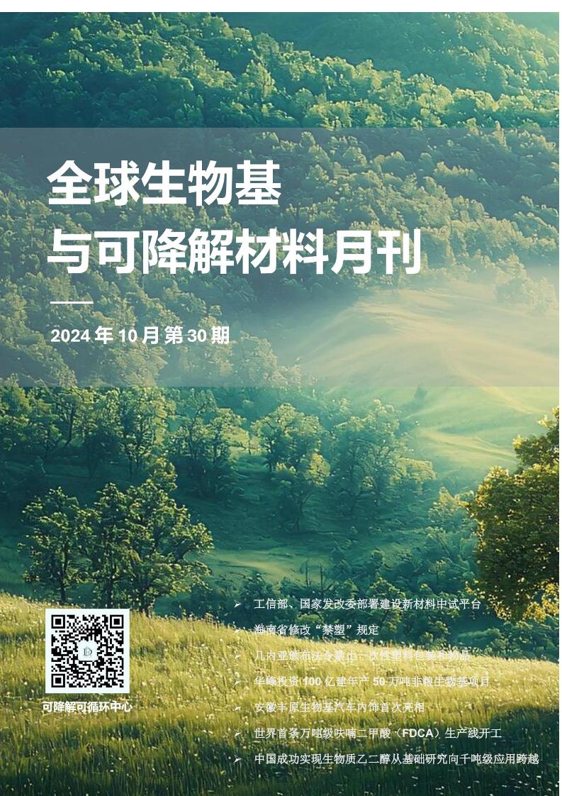 2024.10全球生物基与可降解材料月刊