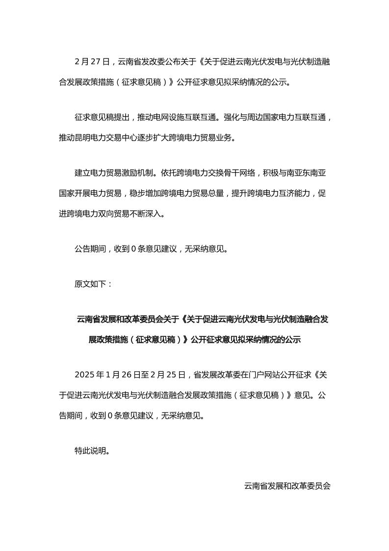 【政策】关于促进云南光伏发电与光伏制造融合发展政策措施（征求意见稿）