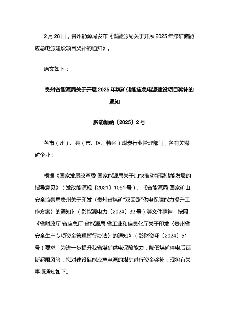 【政策】贵州省能源局关于开展2025年煤矿储能应急电源建设项目奖补的通知