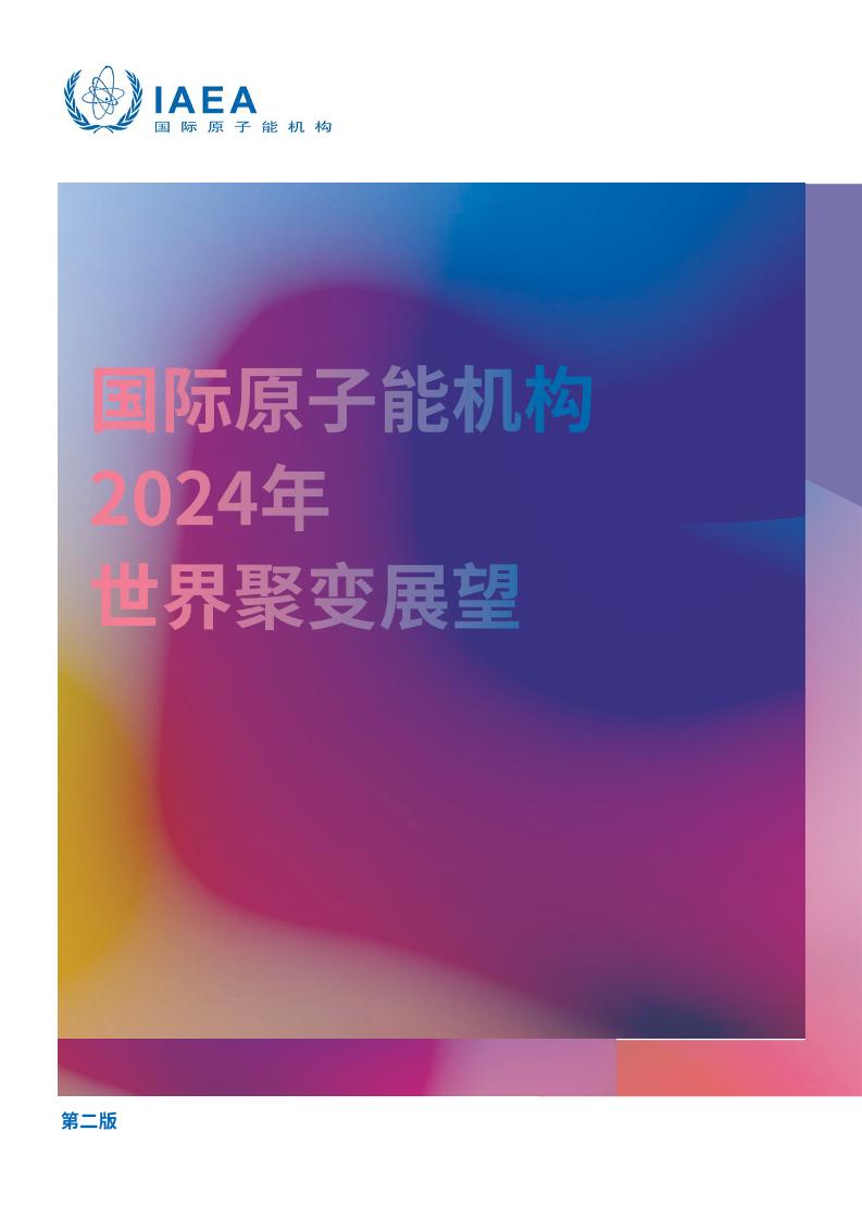 2024年世界聚变展望