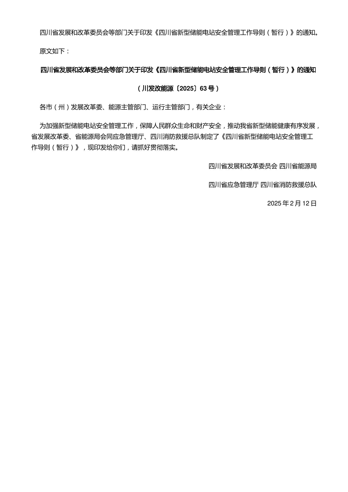 【政策】四川省新型储能电站安全管理工作导则（暂行）