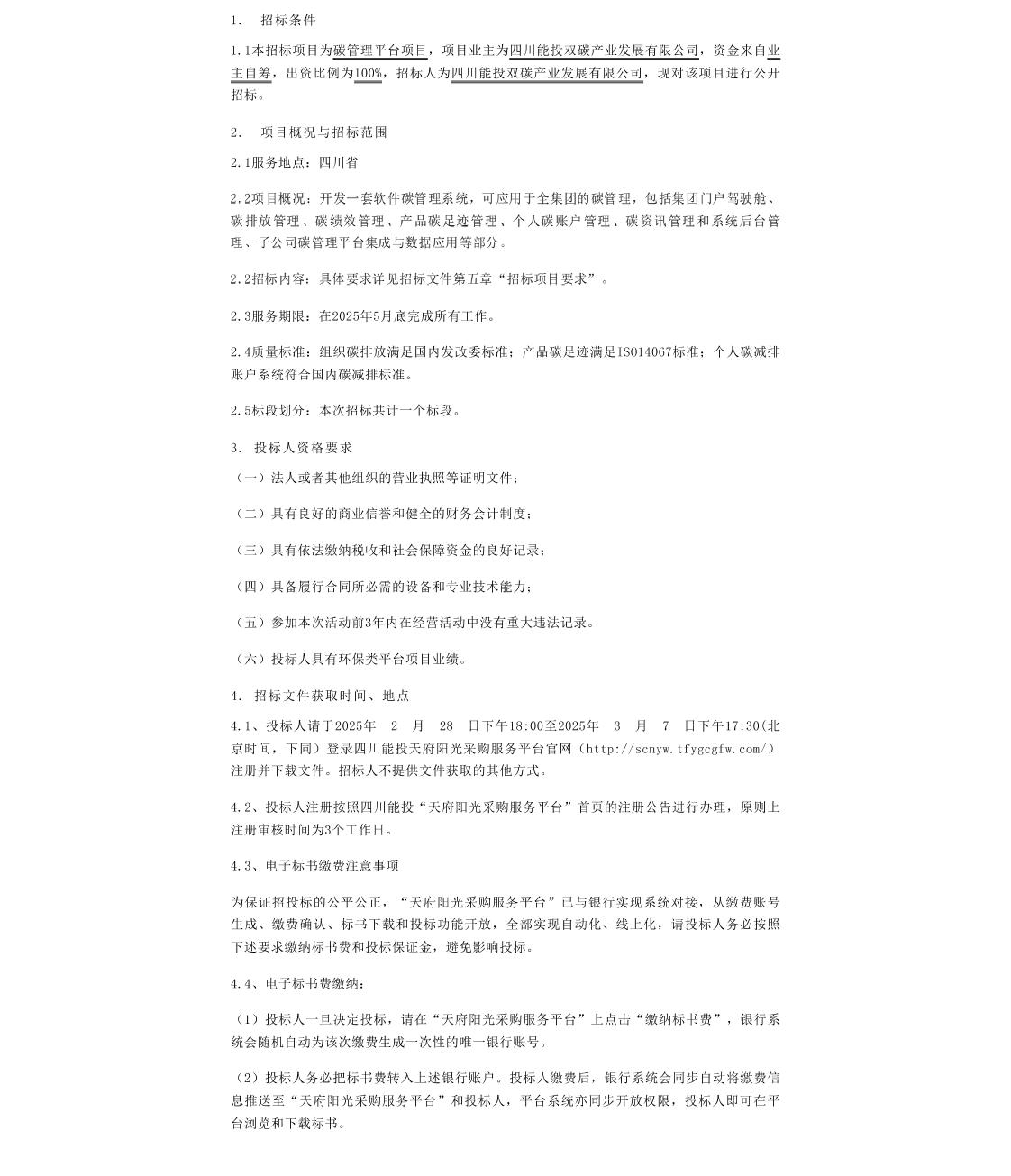 【招标】碳管理-四川能投碳管理平台项目招标公告