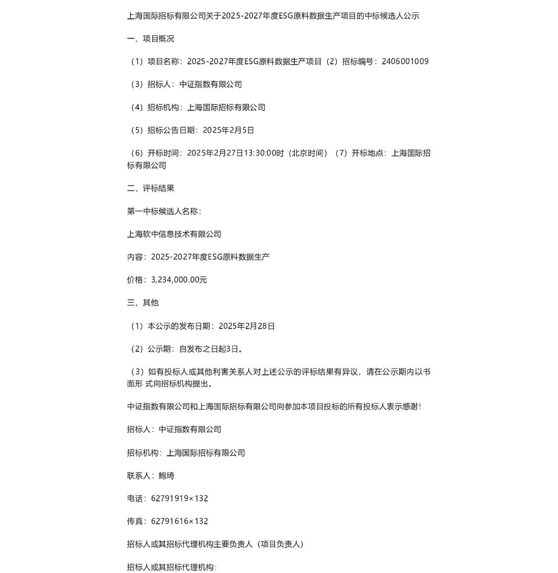 【中标】ESG服务323万-上海国际招标有限公司关于2025-2027年度ESG原料数据生产项目的中标候选人公示-上海软中信息技术有限公司