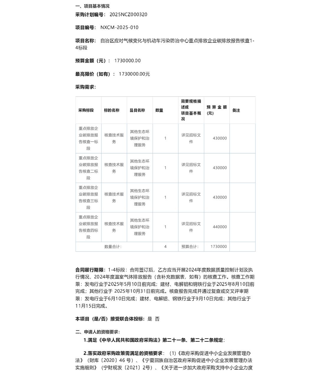 【招标】碳核查173万-宁夏自治区重点排放企业碳排放报告核查1-4标段