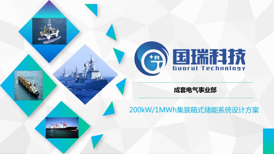 200kW1MWh集装箱式储能系统设计方案——成套电气事业部