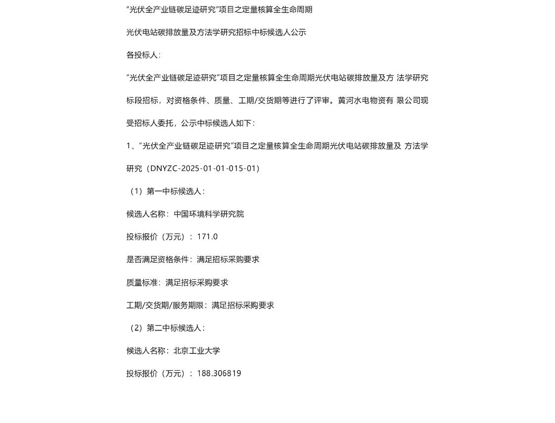 【中标】碳足迹171万-定量核算全生命周期光伏电站碳排放量及方法学研究招标中标候选人公示-中国环境科学研究院