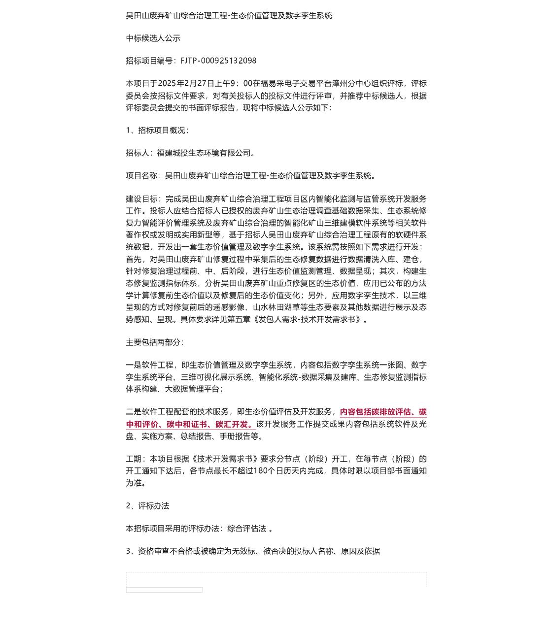 【招标】双碳系统521万-吴田山废弃矿山综合治理工程-生态价值管理及数字孪生系统