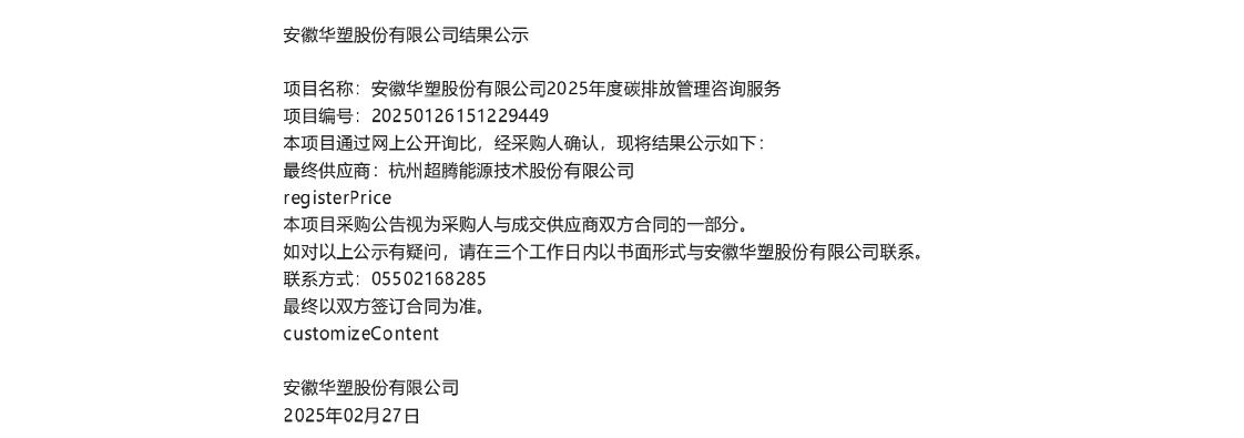【中标】碳排放-安徽华塑股份有限公司2025年度碳排放管理咨询服务结果公示-杭州超腾能源技术股份有限公司