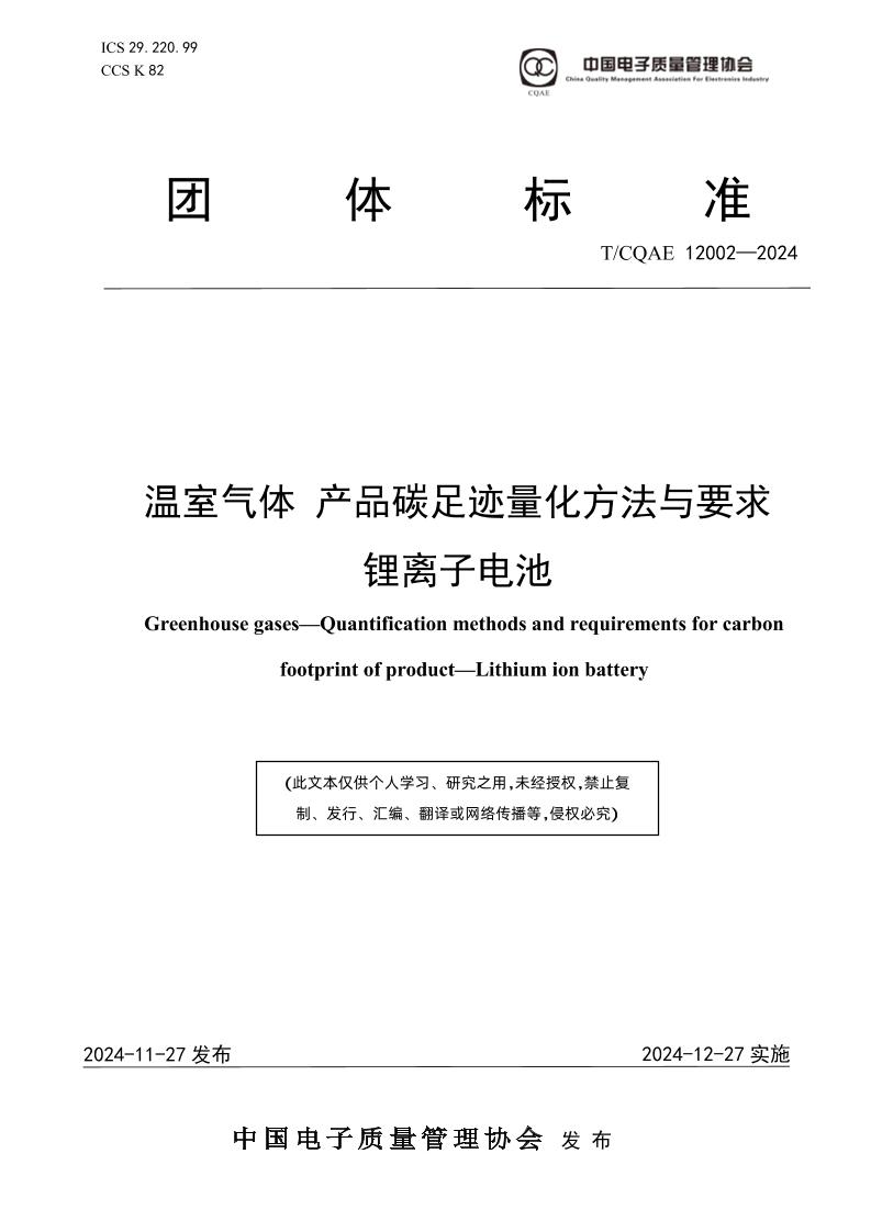 温室气体产品碳足迹量化方法与要求锂离子电池
