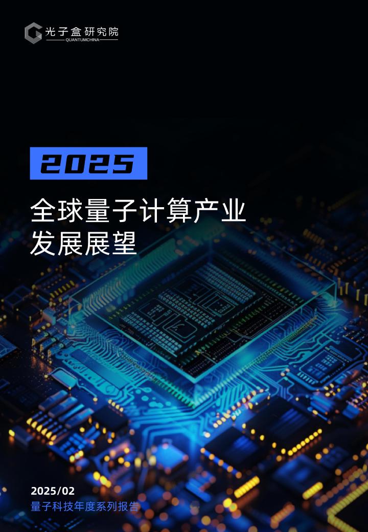 2025全球量子计算产业发展展望