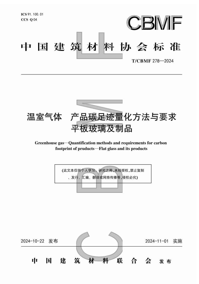 温室气体产品碳足迹量化方法与要求平板玻璃及制品