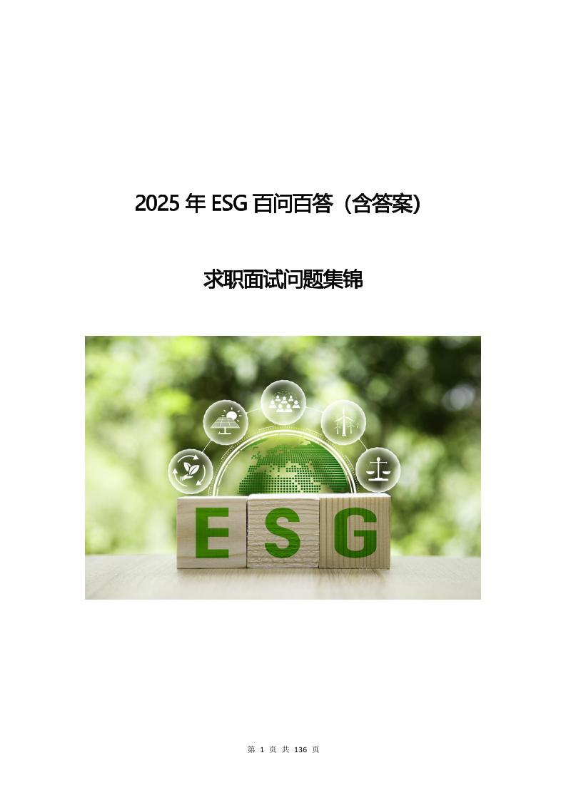 2025年ESG百问百答（含答案）求职面试问题集锦