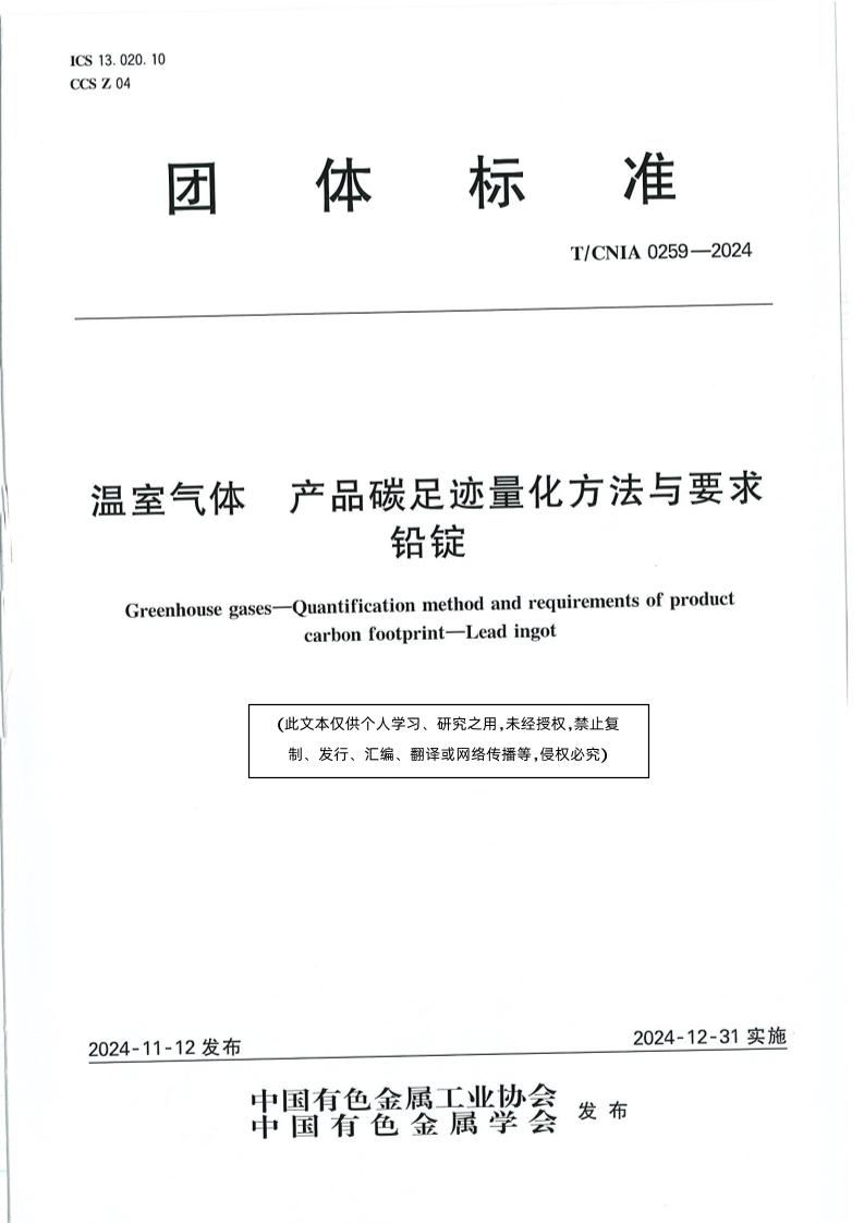 温室气体产品碳足迹量化方法与要求铅锭