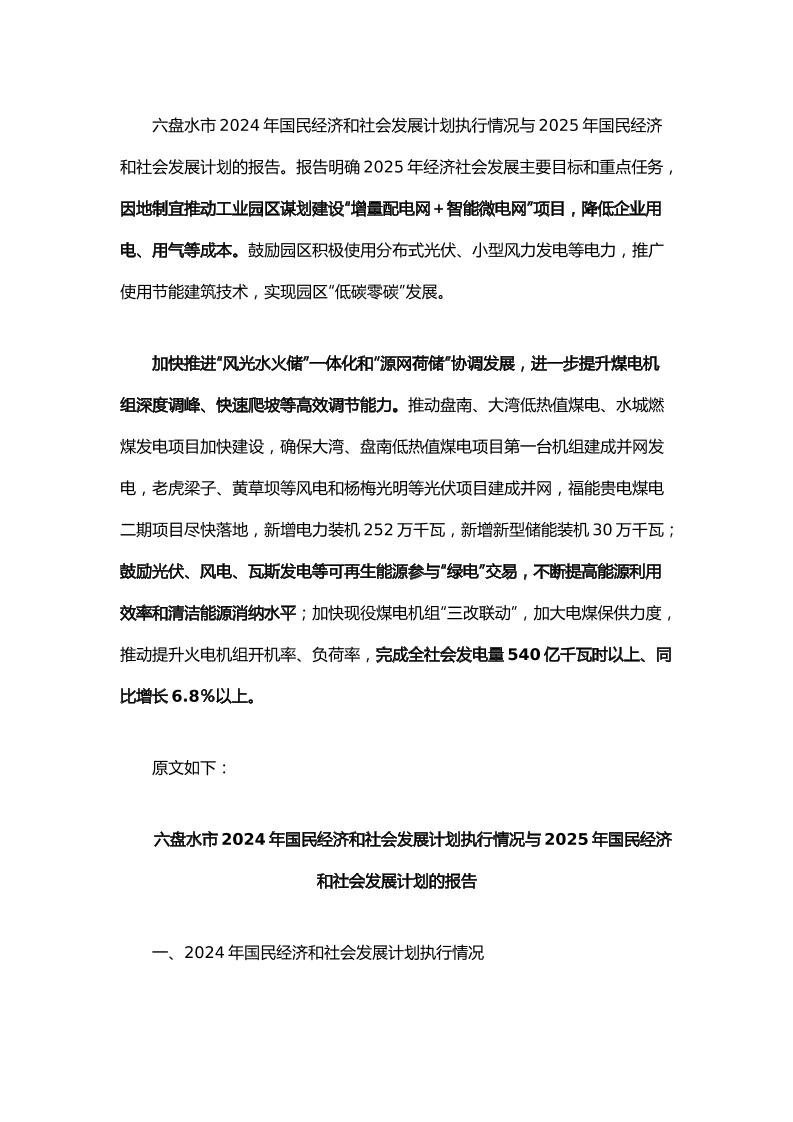 【政策】六盘水市2024年国民经济和社会发展计划执行情况与2025年国民经济和社会发展计划的报告