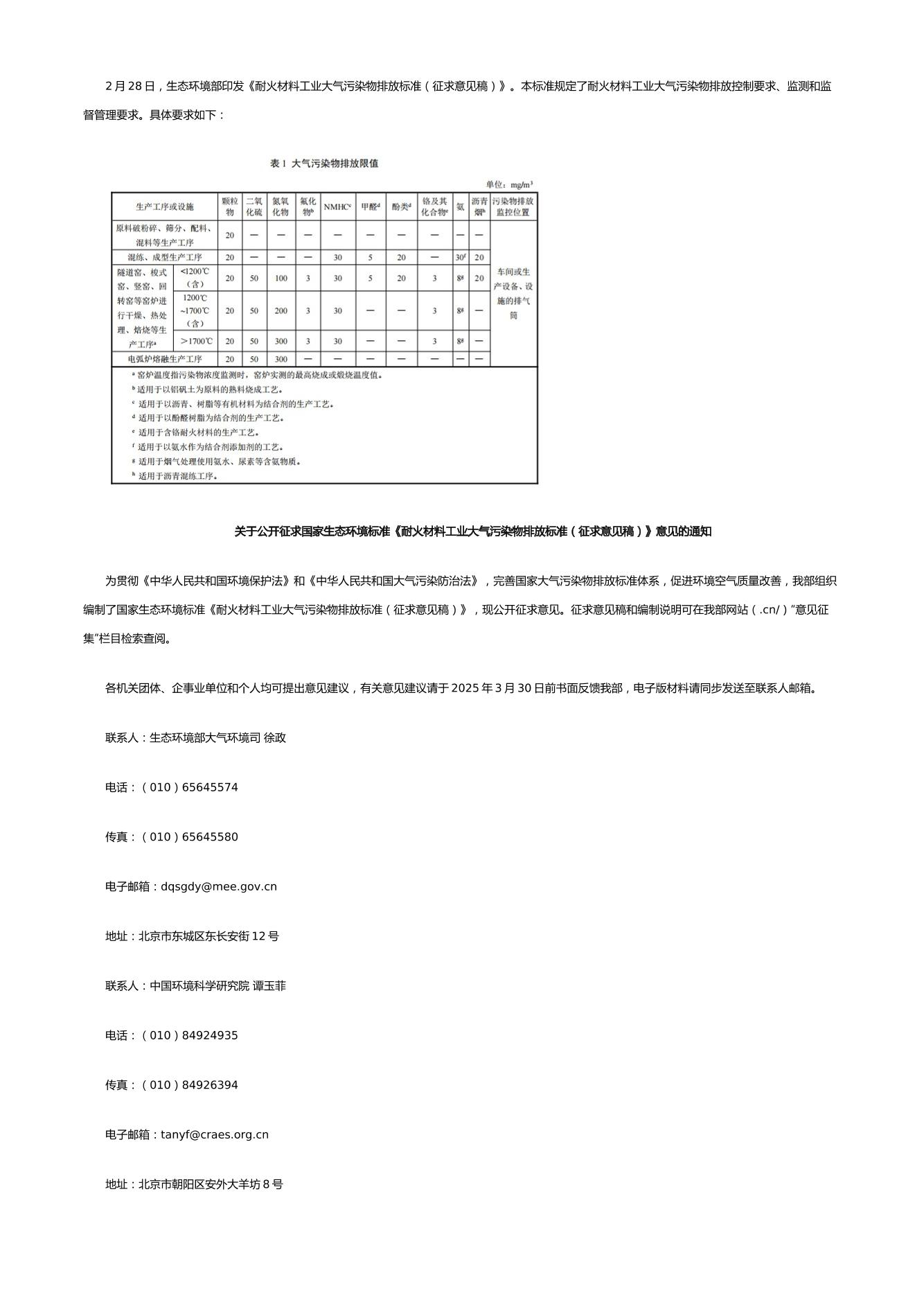 【标准】耐火材料工业大气污染物排放标准（征求意见稿）
