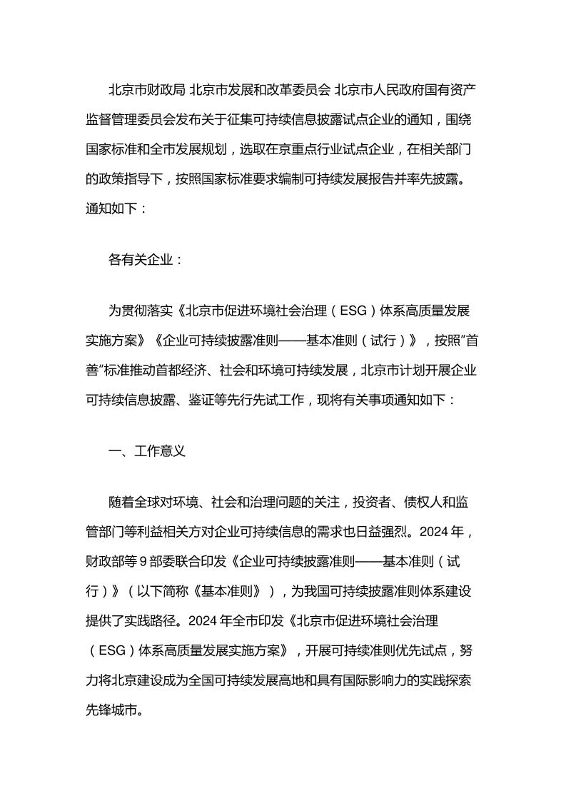 【政策】北京关于征集可持续信息披露试点企业的通知