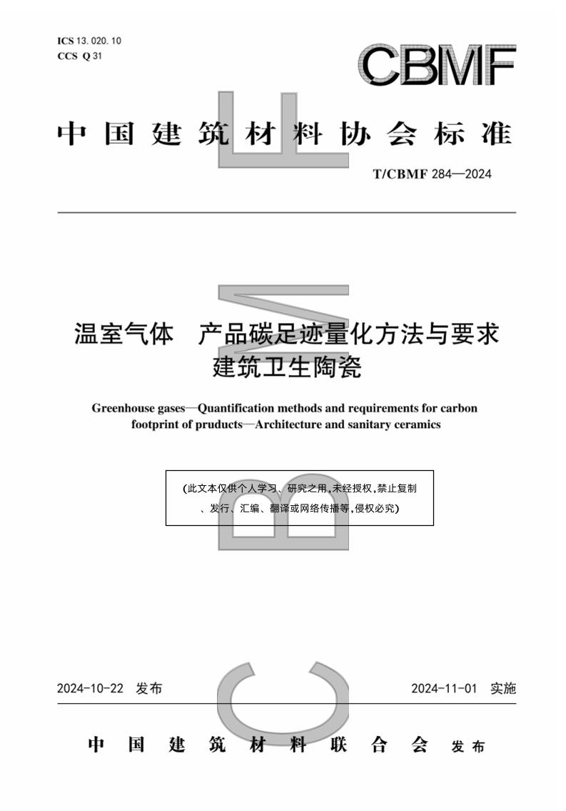 温室气体产品碳足迹量化方法与要求建筑卫生陶瓷