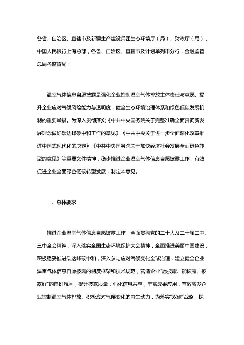 关于促进企业温室气体信息自愿披露的意见