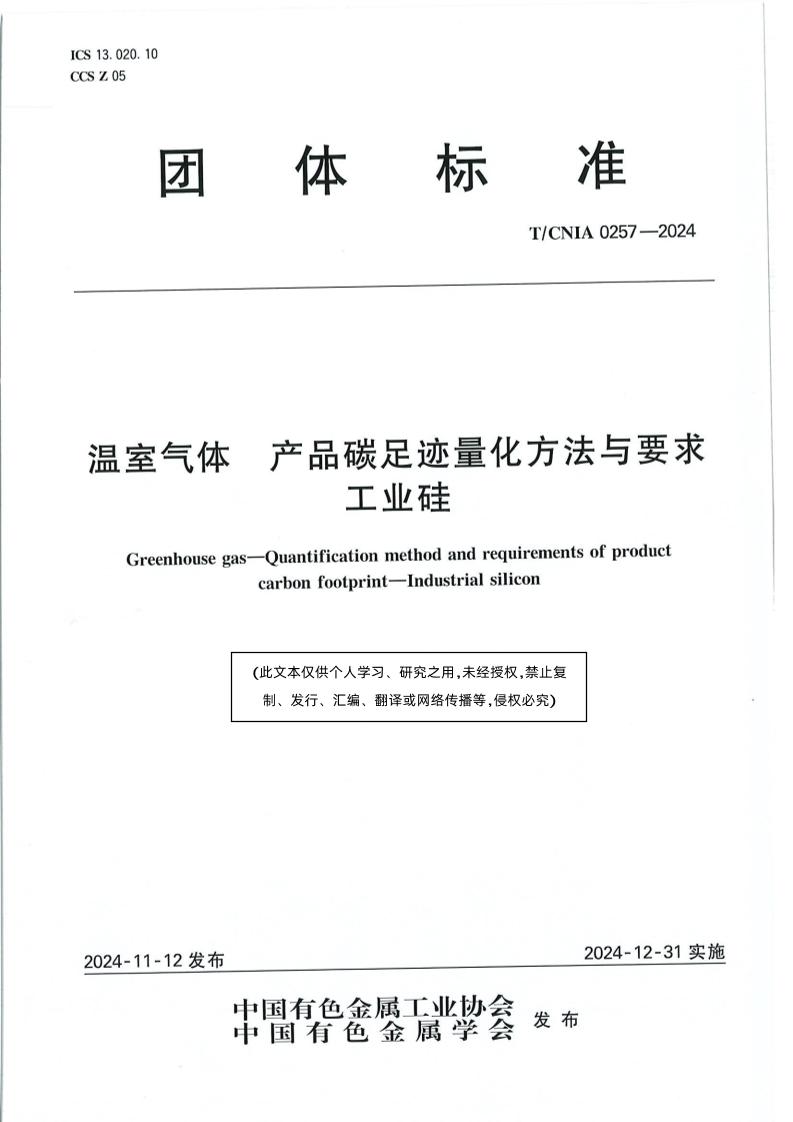 温室气体产品碳足迹量化方法与要求工业硅