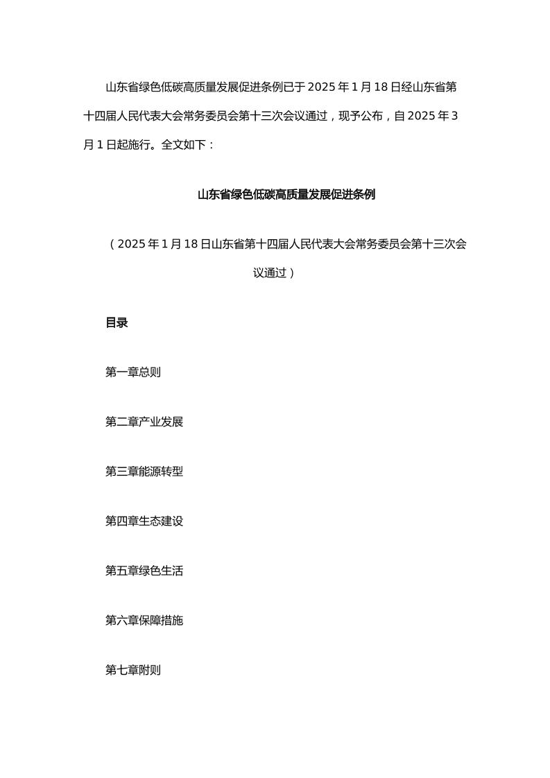 【政策】山东省绿色低碳高质量发展促进条例