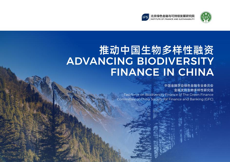 推动中国生物多样性融资