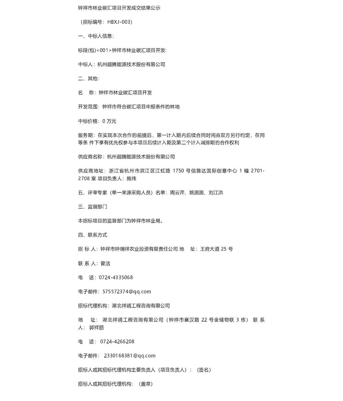 【中标】碳汇-钟祥市林业碳汇项目开发成交结果公示-杭州超藤能源技术股份有限公司