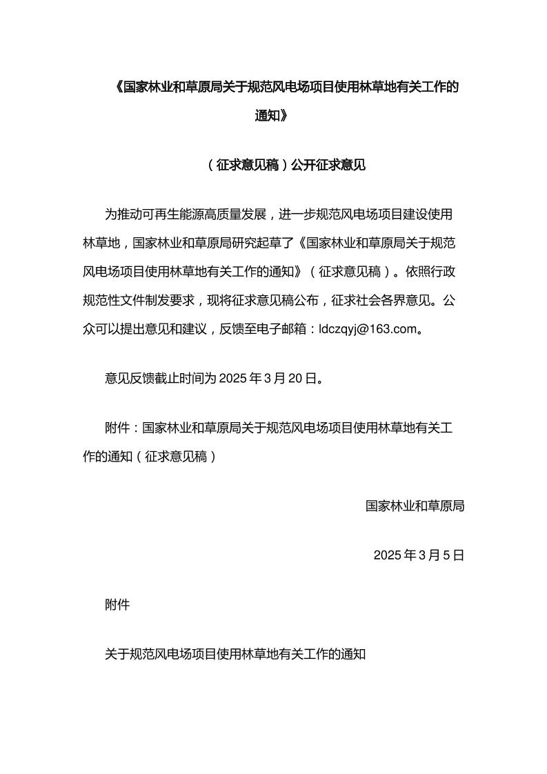 【政策】国家林业和草原局关于规范风电场项目使用林草地有关工作的通知