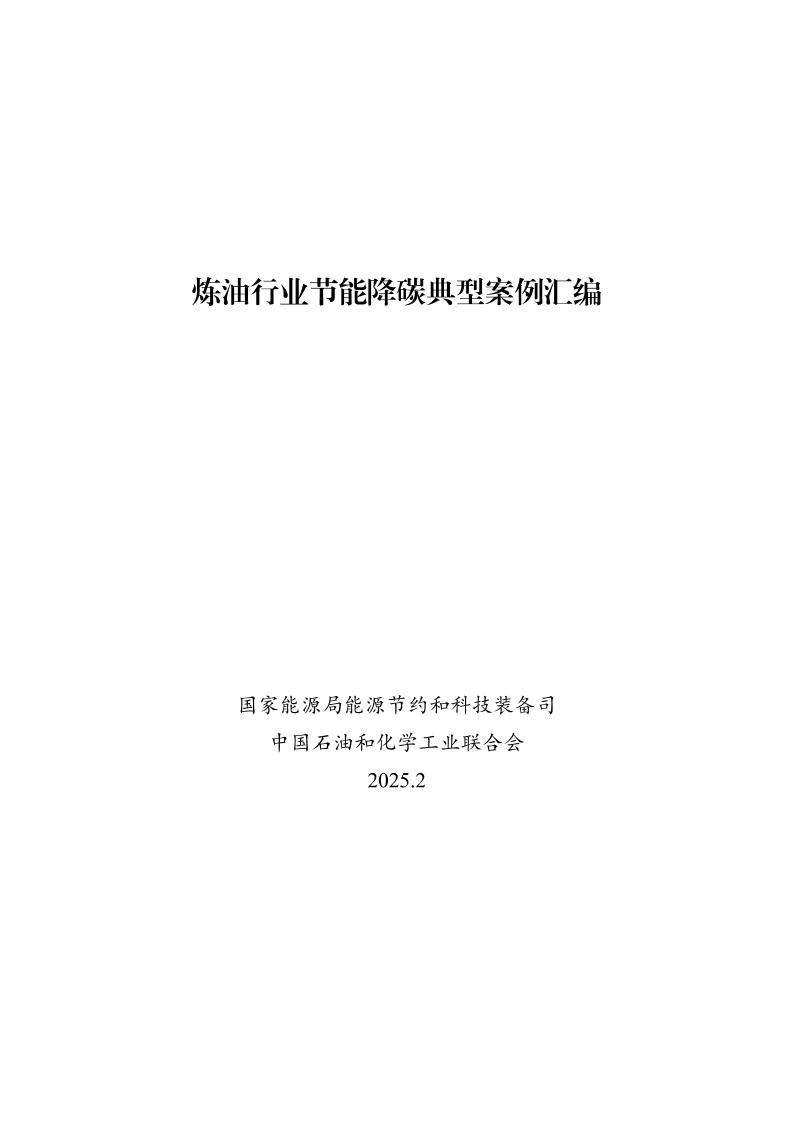 炼油行业节能降碳典型案例汇编