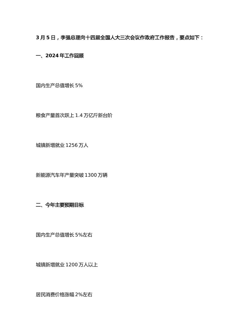 政府工作报告极简版（800字）