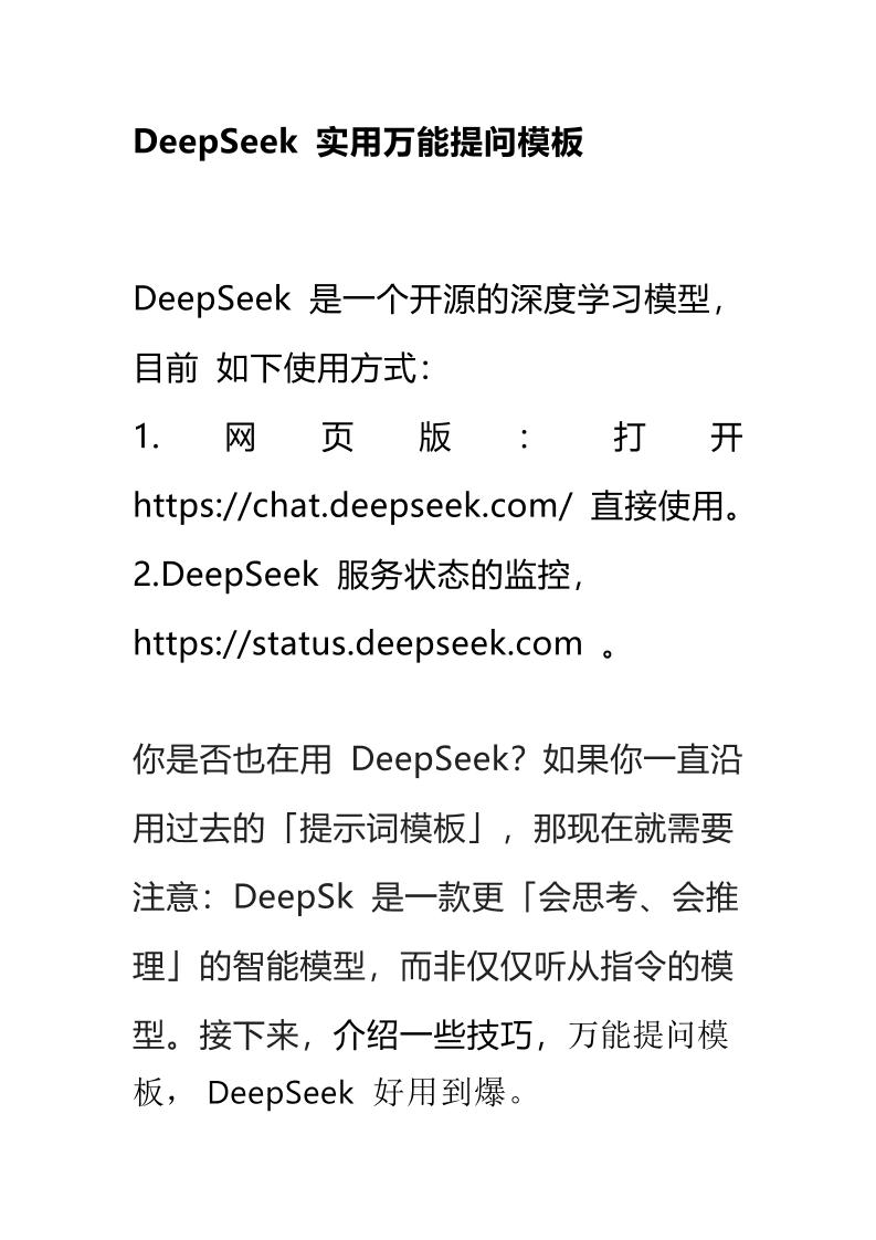 DeepSeek实用万能提问模板