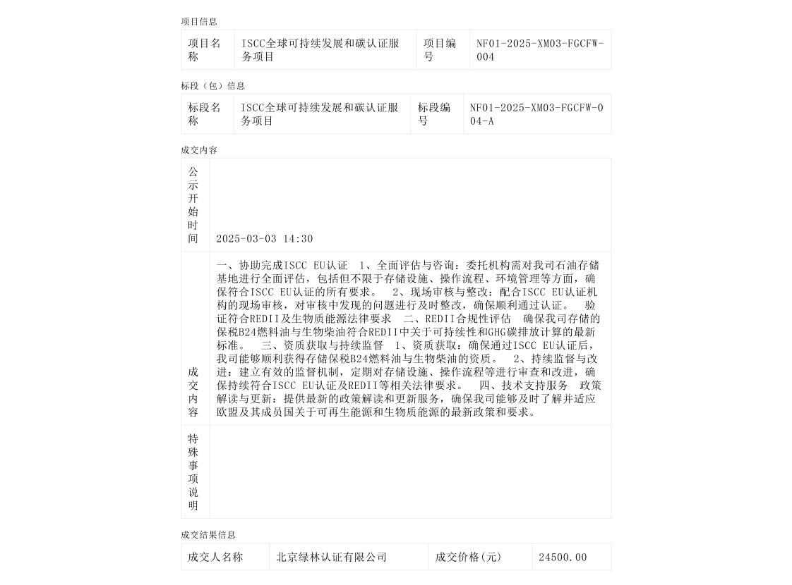 【中标】碳认证24.5万-ISCC全球可持续发展和碳认证服务项目结果公示-北京绿林认证有限公司