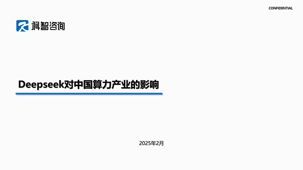 DeepSeek对算力产业的影响科智咨询2025-2
