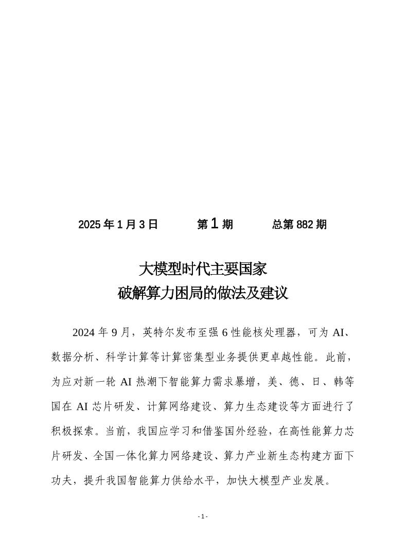 大模型时代主要国家破解算力困局的做法及建议