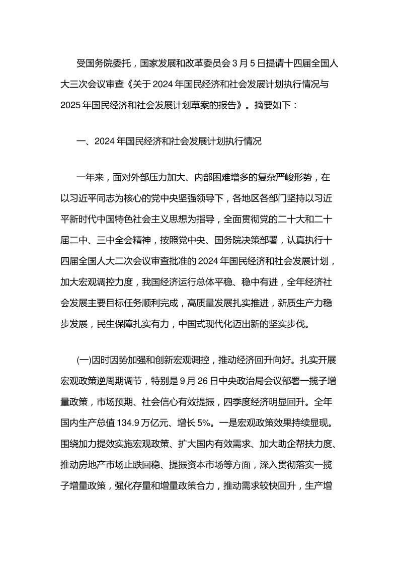 【政策】关于2024年国民经济和社会发展计划执行情况与2025年国民经济和社会发展计划草案的报告