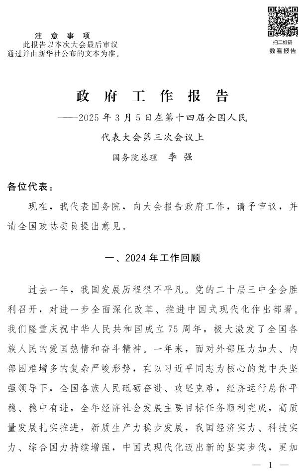 2025政府工作报告