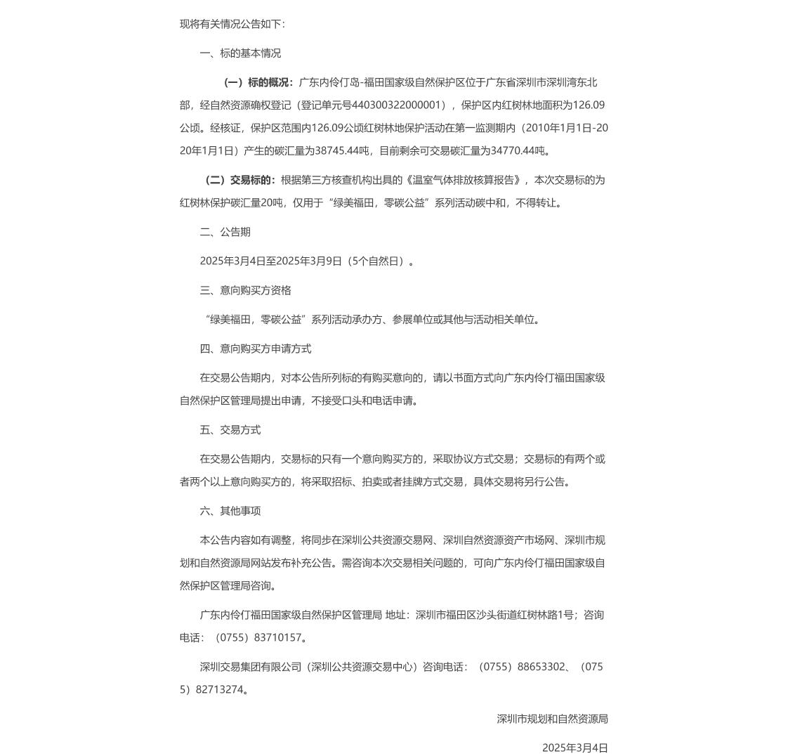 【招标】碳汇交易-福田国家级自然保护区红树林保护碳汇交易公告