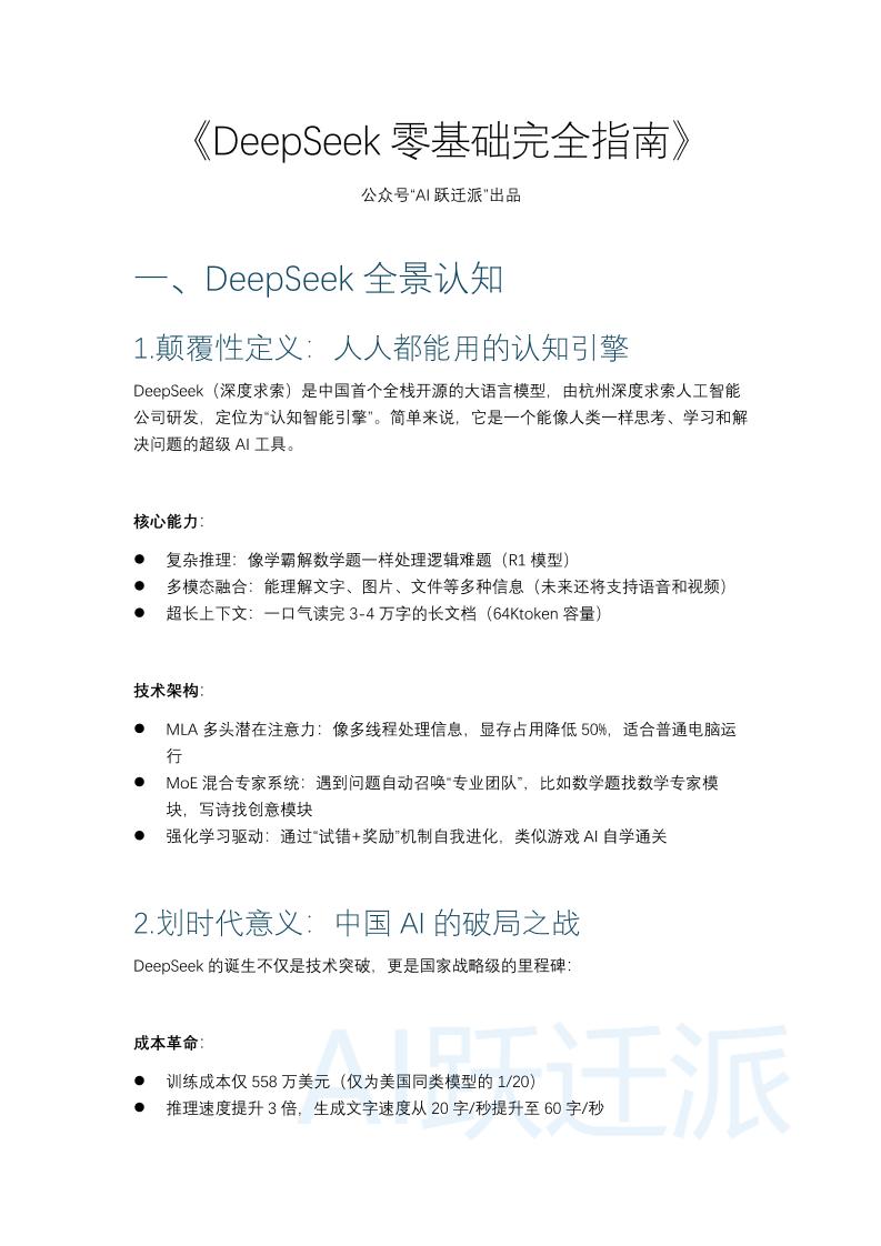 DeepSeek零基础完全指南