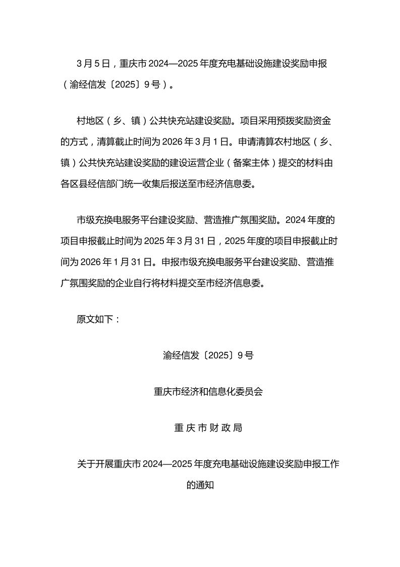 【政策】重庆市2024—2025年度充电基础设施建设奖励申报