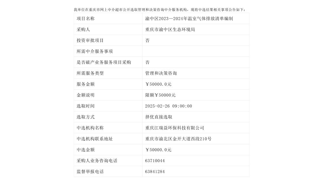 【中标】温气清单-渝中区2023—2024年温室气体排放清单编制中选结果的公告-重庆江瑞益环保科技有限公司